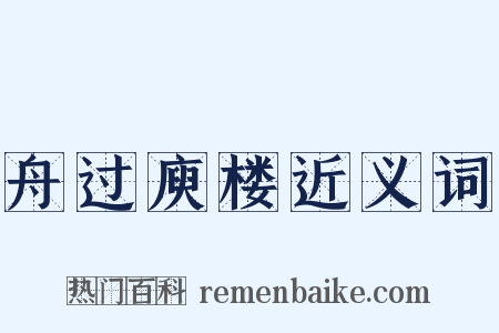 舟过庾楼近义词是什么意思的图片